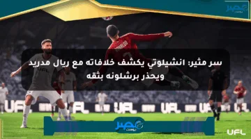 سر مثير: أنشيلوتي يكشف خلافاته مع ريال مدريد ويحذر برشلونة بثقة